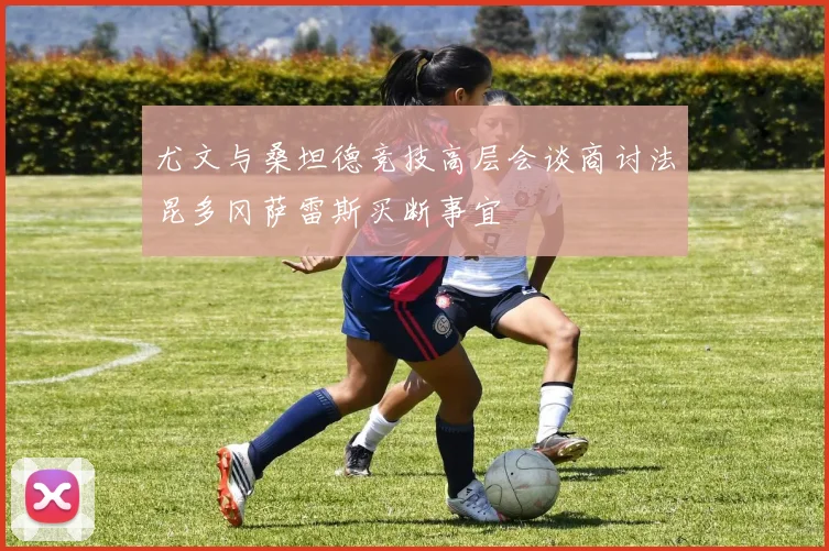 尤文与桑坦德竞技高层会谈商讨法昆多冈萨雷斯买断事宜