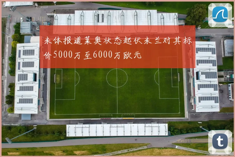 米体报道莱奥状态起伏米兰对其标价5000万至6000万欧元