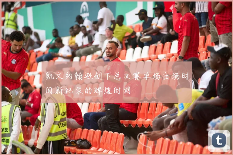 凯文约翰逊创下总决赛单场出场时间新纪录的辉煌时刻