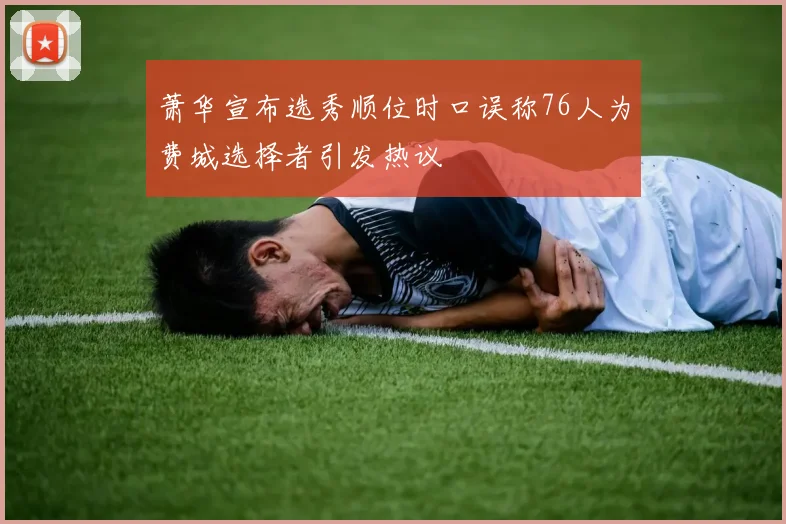 萧华宣布选秀顺位时口误称76人为费城选择者引发热议