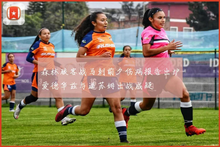 森林狼客战马刺前夕伤病报告出炉爱德华兹与道苏姆出战成疑