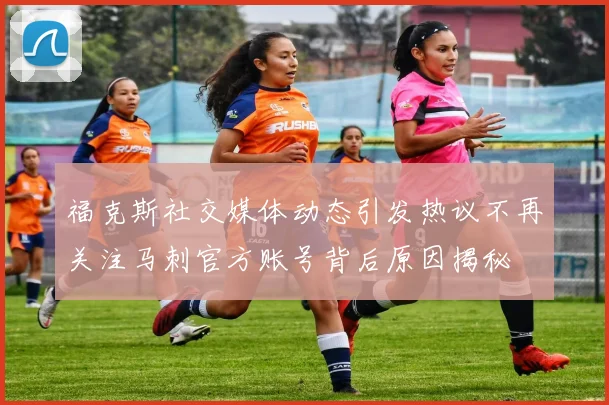 福克斯社交媒体动态引发热议不再关注马刺官方账号背后原因揭秘